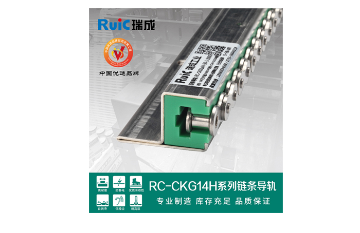 瑞成工業(yè)無懼挑戰(zhàn)，精工匠造鏈條導軌角逐市場
